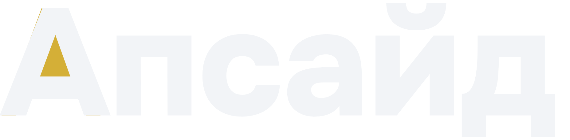 Апсайд — Стратегические решения